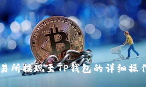 OK交易所提现至TP钱包的详细操作教程