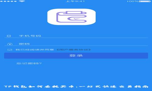 TP钱包如何委托买币：一站式快速交易指南