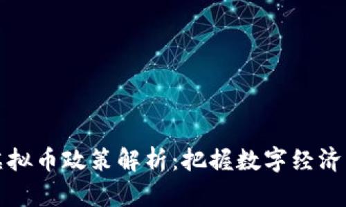 最新虚拟币政策解析：把握数字经济的未来