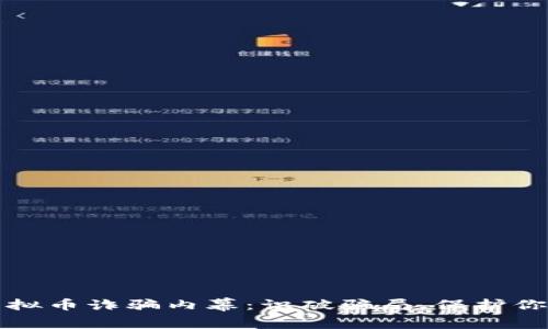浙江虚拟币诈骗内幕：识破骗局，保护你的资产
