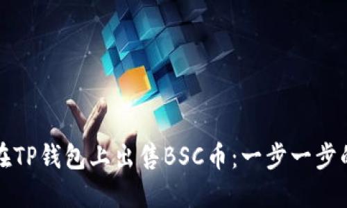 如何在TP钱包上出售BSC币：一步一步的指南