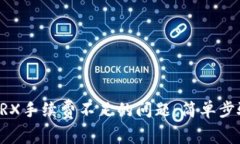 解决TP钱包TRX手续费不足的问题：简单步骤与最佳