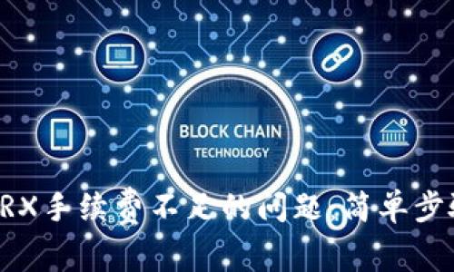 解决TP钱包TRX手续费不足的问题：简单步骤与最佳实践