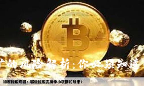 虚拟币挖矿的风险解析：你必须知道的关键因素