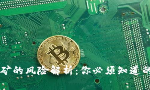 虚拟币挖矿的风险解析：你必须知道的关键因素