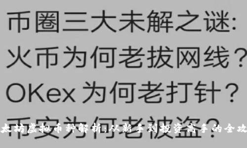 以太坊虚拟币种解析：从新手到投资高手的全攻略