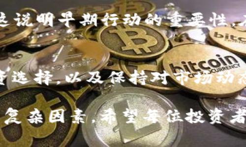 虚拟币的权益是否为负数，通常取决于多个因素，包括持币者的投资成本、虚拟币的当前市场价格、市场波动性以及整个加密货币市场的走向。下面我们来深入探讨这个问题。

1. 虚拟币的基本概念
虚拟币，或称加密货币，是一种基于区块链技术的数字资产。它们是通过加密算法生成的，并依赖于去中心化的网络结构运作。比特币、以太坊和其他许多虚拟币广受欢迎，成为投资和交易的对象。

2. 权益的概念
在金融领域，“权益”通常指投资者持有的资产价值。简单来说，权益等于资产的市场价值减去负债。在虚拟币的世界里，权益可以理解为用户持有的虚拟币当前价值的总和。

3. 为什么虚拟币的权益可能为负数
在某些情况下，虚拟币的权益可能会出现负数。这通常发生在以下几种情况下：
ul
    listrong投资损失：/strong如果你以高价购买了某种虚拟币，而其市场价格下跌至低于你投资的成本，那么你的权益就会变成负数。/li
    listrong交易成本和手续费：/strong在进行虚拟币交易时，你还需要考虑交易费用。如果这些费用高于你的收益，也会导致权益为负数。/li
    listrong市场波动：/strong加密货币市场的波动性极大，价格可能在短时间内剧烈变化，导致权益瞬间变为负数。/li
/ul

4. 如何评估虚拟币的权益
要评估你在虚拟币市场的权益，你可以采取以下步骤：
ul
    listrong记录投资历史：/strong保持详细的投资记录，包括购买价格、数量和交易日期。/li
    listrong定期检查市场价格：/strong通过各种交易平台或经济新闻，及时获取相关虚拟币的市场价格。/li
    listrong计算权益：/strong使用公式：权益 = 当前市场价值 - 投资成本 - 交易费用，来计算你的权益情况。/li
/ul

5. 投资虚拟币的风险与对策
投资虚拟币有高风险，但也有高回报的潜力。想要降低风险，你可以：
ul
    listrong分散投资：/strong不要把所有资金投入到一种虚拟币中，可以选择多种虚拟币进行投资。/li
    listrong设定止损策略：/strong设定一个合理的止损点，防止损失过大。/li
    listrong保持信息灵通：/strong关注市场动态，了解行业新闻和技术发展，有助于做出明智的投资决策。/li
/ul

6. 文化视角下的虚拟币
在一些文化中，投资被视为一种积累财富和风险并存的行为。例如，在中国，有句老话：“一日之计在于晨”，这说明早期行动的重要性。在虚拟币投资中，抓住市场机遇的及时性同样关键，早期的判断往往能决定投资的成败。

7. 结语
虚拟币的权益是否为负数不仅取决于市场走势，还和个人的投资决策息息相关。了解市场、做出理智的投资选择，以及保持对市场动态的敏感，有助于减少出现负权益的风险。无论如何，投资虚拟币都需谨慎，牢记“投资有风险，入市需谨慎”。

通过上述内容，我们可以看到虚拟币的权益不是简单的数字，而是与投资者的决策和市场环境密切相关的复杂因素。希望每位投资者都能在这个新兴的市场中做出聪明的选择，走向成功之路。