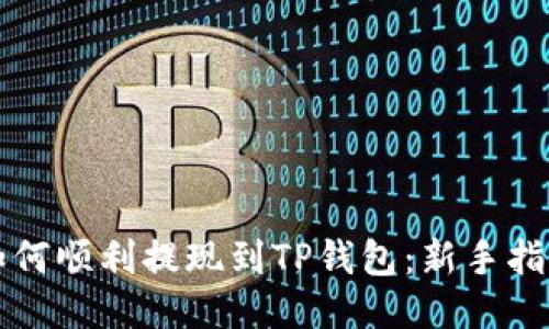 如何顺利提现到TP钱包：新手指南
