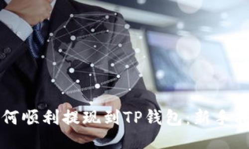 如何顺利提现到TP钱包：新手指南