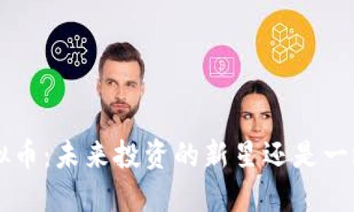 : 揭秘FSA虚拟币：未来投资的新星还是一场华丽的泡沫？