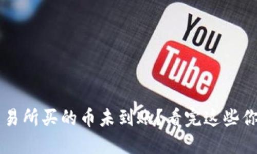 TP钱包交易所买的币未到账？看完这些你就明白了