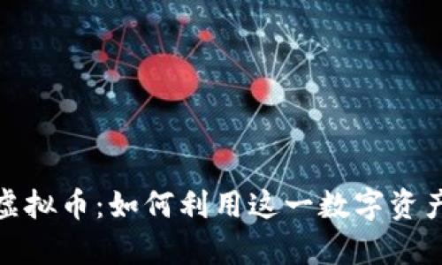 探索比特威尔虚拟币：如何利用这一数字资产实现财富增长