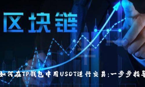 如何在TP钱包中用USDT进行交易：一步步指导