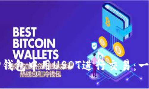 如何在TP钱包中用USDT进行交易：一步步指导