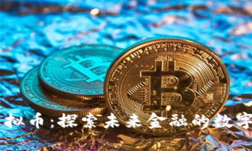 EX虚拟币：探索未来金融的数字钥匙