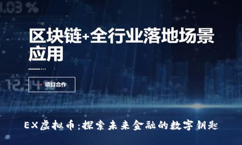 EX虚拟币：探索未来金融的数字钥匙