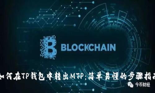 如何在TP钱包中转出MTP：简单易懂的步骤指南