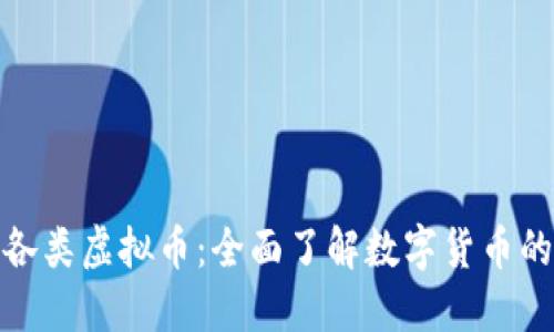 探索各类虚拟币：全面了解数字货币的世界