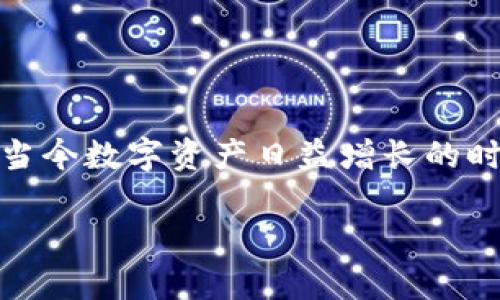 导入钱包在TP钱包中指的是将已有的区块链钱包信息通过私钥或助记词的方式载入到TP钱包内。这使得用户能够方便地管理和使用其已有的数字资产，而无需创建新钱包。接下来，我将详细介绍导入钱包的意义和步骤。

什么是TP钱包？
TP钱包是一个面向全球用户的数字资产管理工具，支持多种区块链的资产。用户可以通过该钱包进行数字货币的存储、转账、交易和资产管理。TP钱包拥有用户友好的界面，且支持多种虚拟货币，适合各层次的用户。

导入钱包的意义
导入钱包的过程实际上是将用户的已有资产和交易记录引入一个新的管理工具中。这意味着用户可以在TP钱包中集中管理所有的数字资产，体验更加便捷的操作。
通过导入钱包，用户可以在不同设备上访问和管理同一个钱包，而无需担心资产的安全性，因为TP钱包采用了多重安全保护措施。此外，这也为用户提供了备份和恢复钱包的机会，进而增强了对资产的控制。

导入钱包的步骤
下面是通过TP钱包导入钱包的具体步骤：
ol
    li下载并安装TP钱包应用。/li
    li打开应用，点击“导入钱包”选项。/li
    li选择导入方式：输入助记词或私钥。/li
    li根据提示完成导入过程。/li
    li成功导入后，用户可以在钱包界面查看和管理资产。/li
/ol

注意事项
在导入钱包时，用户需要注意以下几点：
ul
    li确保在安全的网络环境下进行导入操作，避免信息泄露。/li
    li妥善保管助记词和私钥，切勿与他人分享。/li
    li定期备份钱包数据，以防信息丢失。/li
/ul

总结
导入钱包是TP钱包一项非常实用的功能，用户可以轻松将原有的资产管理到新的平台中，从而享受更好的用户体验。在当今数字资产日益增长的时代，掌握如何安全、有效地管理资产尤为重要。用俗话说就是：“一日之计在于晨”，及早做好准备，未来才能更从容应对。 

以上是对TP钱包导入钱包含义的详细介绍，希望能为你提供帮助！