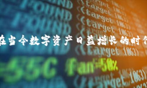 导入钱包在TP钱包中指的是将已有的区块链钱包信息通过私钥或助记词的方式载入到TP钱包内。这使得用户能够方便地管理和使用其已有的数字资产，而无需创建新钱包。接下来，我将详细介绍导入钱包的意义和步骤。

什么是TP钱包？
TP钱包是一个面向全球用户的数字资产管理工具，支持多种区块链的资产。用户可以通过该钱包进行数字货币的存储、转账、交易和资产管理。TP钱包拥有用户友好的界面，且支持多种虚拟货币，适合各层次的用户。

导入钱包的意义
导入钱包的过程实际上是将用户的已有资产和交易记录引入一个新的管理工具中。这意味着用户可以在TP钱包中集中管理所有的数字资产，体验更加便捷的操作。
通过导入钱包，用户可以在不同设备上访问和管理同一个钱包，而无需担心资产的安全性，因为TP钱包采用了多重安全保护措施。此外，这也为用户提供了备份和恢复钱包的机会，进而增强了对资产的控制。

导入钱包的步骤
下面是通过TP钱包导入钱包的具体步骤：
ol
    li下载并安装TP钱包应用。/li
    li打开应用，点击“导入钱包”选项。/li
    li选择导入方式：输入助记词或私钥。/li
    li根据提示完成导入过程。/li
    li成功导入后，用户可以在钱包界面查看和管理资产。/li
/ol

注意事项
在导入钱包时，用户需要注意以下几点：
ul
    li确保在安全的网络环境下进行导入操作，避免信息泄露。/li
    li妥善保管助记词和私钥，切勿与他人分享。/li
    li定期备份钱包数据，以防信息丢失。/li
/ul

总结
导入钱包是TP钱包一项非常实用的功能，用户可以轻松将原有的资产管理到新的平台中，从而享受更好的用户体验。在当今数字资产日益增长的时代，掌握如何安全、有效地管理资产尤为重要。用俗话说就是：“一日之计在于晨”，及早做好准备，未来才能更从容应对。 

以上是对TP钱包导入钱包含义的详细介绍，希望能为你提供帮助！