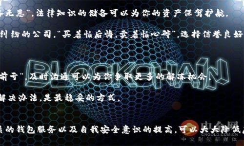 虚拟币钱包是否会被冻结？深入探讨及预防措施/

虚拟币钱包, 冻结, 加密货币, 安全措施/guanjianci

引言：虚拟币钱包的现状
随着数字货币的迅猛发展，虚拟币钱包逐渐成为许多人投资和存储数字资产的首选工具。然而，许多使用者对此仍然心存疑虑，特别是关于钱包冻结的问题。虚拟币钱包会不会被冻结？这种担忧并非空穴来风，因为用户的资产安全与钱包运营商的全局策略息息相关。本文将为你解读虚拟币钱包冻结的原因，指导你如何有效预防钱包被冻结的风险。

一、什么是虚拟币钱包
虚拟币钱包是存储和管理加密货币的工具，可以被视为数字时代的“钱夹”。根据不同的存储方式，虚拟币钱包可以分为热钱包（在线交易所、移动应用）和冷钱包（硬件设备、纸钱包）。热钱包方便快捷，但相对而言安全性较低；冷钱包则安全性高，但操作起来较为繁琐。无论哪种钱包，用户都需谨慎管理自己的私钥和助记词。

二、虚拟币钱包被冻结的原因
1. **合规问题**：许多国家和地区对虚拟货币交易进行了严格的监管，钱包运营商可能会因涉及洗钱、欺诈等违法活动而受到法律制裁，迫使他们冻结相关账户。正如“法不责众”，当一个钱包涉及到多个用户的合规问题时，可能会造成大规模冻结。
2. **用户行为**：如果用户的交易模式异常，或者频繁进行大额度的资金往来，钱包运营商可能会出于风险控制考虑而进行账户冻结。此时，用户应牢记“心急吃不了热豆腐”的道理，保持冷静的态度。
3. **技术问题**：网络黑客的攻击、服务器故障等技术问题，也可能导致钱包暂时冻结。在这种情况下，用户需积极与钱包运营商沟通，寻求解决方案。

三、如何预防虚拟币钱包被冻结
1. **遵循当地法律法规**：用户在使用虚拟币钱包进行交易时，应熟知并遵循本国或地区的法律法规，避免因触犯法律而导致资产冻结。就像“有备无患”，法律知识的储备可以为你的资产保驾护航。
2. **保持交易记录的透明性**：建议用户定期整理和记录自己的交易明细，确保所有交易的正确性和合法性，以备不时之需。
3. **选择信誉良好的钱包服务商**：在选择虚拟币钱包时，用户应优先考虑那些口碑好、客户服务佳的服务商，避免选择那些存在负面新闻或法律纠纷的公司。“买着怕后悔，卖着怕心碎”，选择信誉良好的服务商，可以有效降低风险。
4. **定期更换安全设置**：用户应定期更改自己的密码和双重验证设置，以增加账户的安全性，降低被黑客攻击的可能性。

四、在冻结的情况下如何应对
1. **及时与客服沟通**：一旦发现虚拟币钱包被冻结，用户应立即联系钱包运营商的客服，了解冻结原因，并按照相关指引进行操作。“好汉不吃眼前亏”，及时沟通可以为你争取更多的解冻机会。
2. **准备相关证据**：在联系客服的过程中，建议用户准备好相关的交易记录、身份信息等证据材料，便于说明自己的情况。
3. **保持冷静**：在面对突发情况时，用户需保持冷静，避免盲目操作带来更严重的后果。此时不妨想起那句老话：“无风不起浪”，分析原因再寻找解决办法，是最稳妥的方式。

五、总结
虚拟币钱包冻结并不是一种常态，但危险始终存在。用户需时刻保持警惕，主动采取措施预防风险。通过合法合规的交易行为、透明的记录、选择优质的钱包服务以及自我安全意识的提高，可以大大降低虚拟币钱包被冻结的概率。面对未来的数字货币浪潮，让我们共同“乘风破浪”，稳稳向前。