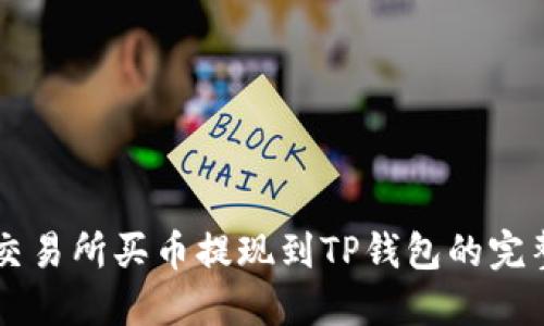 不同交易所买币提现到TP钱包的完整指南