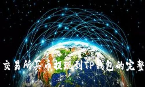 不同交易所买币提现到TP钱包的完整指南
