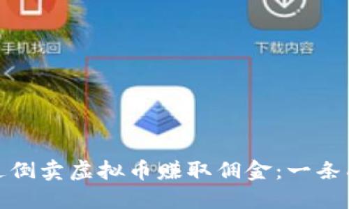 如何通过倒卖虚拟币赚取佣金：一条成功之路