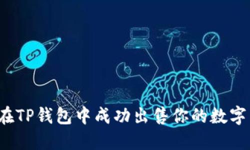 如何在TP钱包中成功出售你的数字货币？