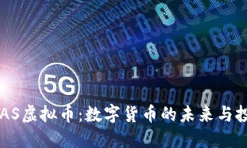 探索BGAS虚拟币：数字货币的未来与投资机会