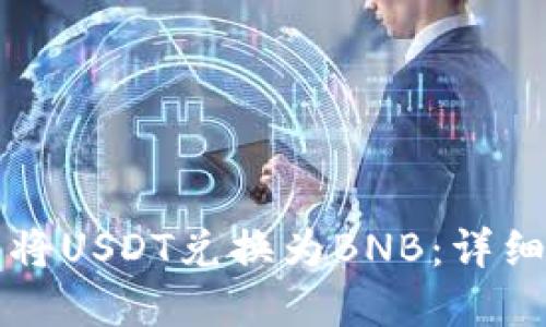 如何在TP钱包将USDT兑换为BNB：详细步骤与小技巧