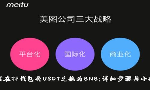 如何在TP钱包将USDT兑换为BNB：详细步骤与小技巧