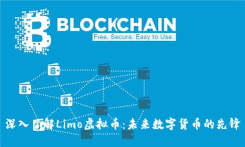 深入了解Limo虚拟币：未来数字货币的先锋