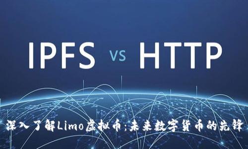 深入了解Limo虚拟币：未来数字货币的先锋
