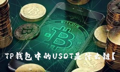 TP钱包中的USDT是什么链？