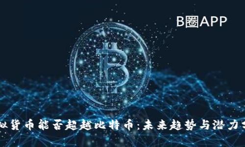虚拟货币能否超越比特币：未来趋势与潜力分析