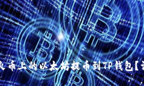 如何将火币上的以太坊提币到TP钱包？详细指南