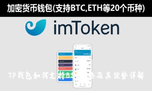 TP钱包如何支持BSC网络及其优势详解