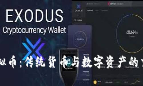 非虚拟币：传统货币与数字资产的交汇点
