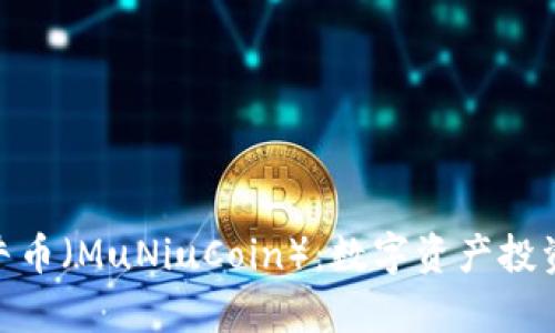 探索牧牛币（MuNiuCoin）：数字资产投资新机遇