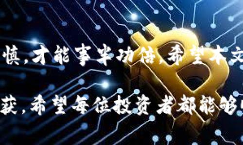   为什么TP钱包转不出去？探讨常见问题及解决方案 /   
 guanjianci TP钱包, 转账问题, 加密货币, 数字钱包 /guanjianci 

引言
在加密货币的世界中，数字钱包扮演着至关重要的角色。TP钱包作为一种流行的数字钱包，让用户能够方便地存储和转账他们的加密资产。然而，有时用户可能会遇到转账失败的情况，这不仅让人沮丧，还可能导致错失良机。在本篇文章中，我们将深入探讨TP钱包转不出去的原因，并提供一些解决方案，帮助用户排除故障，顺利完成转账。

TP钱包的基本功能
TP钱包是一款支持多种加密货币的数字钱包，用户可以通过它进行资产管理、交易和转账等操作。它的界面通常友好，支持多种功能，如实时行情查看、地址管理和资产安全设置。这使得TP钱包成为了许多加密货币投资者的首选。

常见的转账问题
尽管TP钱包设计得相对简单易用，但在实际使用中，用户可能会遇到一些转账问题。以下是一些常见原因：

h41. 网络问题/h4
在进行数字货币转账时，网络连接的稳定性至关重要。如果用户的互联网连接不稳定，转账可能会中断或失败。在这种情况下，可以尝试重启路由器或更换网络，然后再次尝试转账。

h42. 钱包余额不足/h4
“一分钱一分货”这句俗话，在加密货币世界同样适用。如果钱包中的余额不足以支付所需的转账金额和手续费，转账将无法完成。用户应确认其余额足够支付转账金额及相应的交易费用。

h43. 网络拥堵/h4
在某些时候，由于交易量激增，区块链网络可能会出现拥堵。这会导致交易被延迟甚至失败。这种情况下，用户可以选择稍后再尝试，或者选择支付更高的交易费用以优先处理交易。

h44. 地址错误/h4
转账地址的错误是导致转账失败的另一个常见原因。用户在输入接收地址时，必须确保地址的准确性。如同“路遥知马力，日久见人心”，在数字货币交易中，细节无比重要。即使是一个字符的输入错误也可能导致资产的永久损失。

h45. 钱包版本过旧/h4
有时钱包的版本过旧也会导致转账失败。TP钱包会定期更新，以修复Bug和添加新功能。因此，保持应用程序的最新版本是非常重要的。如果用户发现无法转账，可以考虑更新TP钱包至最新版。

解决方案
面对转账失败的情况，用户可以尝试以下几种解决方案：

h41. 检查网络状况/h4
确保设备的网络连接正常。有时候，简单的网络重启就能解决问题。在使用Wi-Fi时，可以尝试连接到手机数据网络看是否有所改善。

h42. 确认余额/h4
登录TP钱包，确认账户余额，确保其充足。如果余额不足，用户需要通过其他渠道充值，再尝试转账。

h43. 等待网络拥堵缓解/h4
如果是网络拥堵导致的问题，用户只需耐心等待。如果不确定，可以访问加密货币的相关网站查看当前网络状态。

h44. 校验接收地址/h4
在进行转账前，仔细查看输入的地址。建议使用复制和粘贴功能，避免手动输入时出现的错误。

h45. 更新钱包应用/h4
定期检查应用程序的更新，确保使用的是最新版本。如果发现有可用更新，务必及时安装。这样不仅可以避免转账问题，还能享受到最新的功能和安全性。

经验分享和建议
在使用TP钱包的过程中，用户应当经历一些宝贵的教训，特别是在初次接触数字货币时。这里是一些实用的建议：

h41. 做好资金管理/h4
在进行投资之前，用户应当做好详细的资金管理，包括风险评估和拆分投资。例如，“不要把所有的鸡蛋放在一个篮子里”，建议用户将资产分散到不同的钱包或交易所中，降低风险。

h42. 定期备份钱包/h4
备份是数字资产安全的一道防线。用户在创建TP钱包后，务必保存好助记词和私钥。可以考虑将其写下来，保存到安全的地方，以防万一。

h43. 注意安全性/h4
在进行数字货币操作时，请务必注意账户的安全。启用两步验证，并避免在不安全的网络环境下进行转账。

h44. 加入社区并学习/h4
与其他用户交流可以极大地提高自己的技巧和知识。加入相关的社区和论坛，跟随行业动态，学习经验，以帮助自己在加密货币投资中少走弯路。

总结
虽然TP钱包在转账过程中可能会遇到一些问题，但只要仔细分析原因，通常都能找到解决方案。“一日之计在于晨”，在加密货币的操作上，早做准备、细致谨慎，才能事半功倍。希望本文能够帮助用户更好地理解TP钱包的操作，顺利地完成数字货币的转账。

随着加密货币市场的不断发展，任何用户都有必要不断学习以适应市场的变化。通过合理的管理和谨慎的操作，方能在这片新的数字海洋中获得应有的收获。希望每位投资者都能够顺利、安全地实现自己的数字资产增值目标。