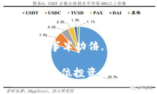   为什么TP钱包转不出去？探讨常见问题及解决方案 /   
 guanjianci TP钱包, 转账问题, 加密货币, 数字钱包 /guanjianci 

引言
在加密货币的世界中，数字钱包扮演着至关重要的角色。TP钱包作为一种流行的数字钱包，让用户能够方便地存储和转账他们的加密资产。然而，有时用户可能会遇到转账失败的情况，这不仅让人沮丧，还可能导致错失良机。在本篇文章中，我们将深入探讨TP钱包转不出去的原因，并提供一些解决方案，帮助用户排除故障，顺利完成转账。

TP钱包的基本功能
TP钱包是一款支持多种加密货币的数字钱包，用户可以通过它进行资产管理、交易和转账等操作。它的界面通常友好，支持多种功能，如实时行情查看、地址管理和资产安全设置。这使得TP钱包成为了许多加密货币投资者的首选。

常见的转账问题
尽管TP钱包设计得相对简单易用，但在实际使用中，用户可能会遇到一些转账问题。以下是一些常见原因：

h41. 网络问题/h4
在进行数字货币转账时，网络连接的稳定性至关重要。如果用户的互联网连接不稳定，转账可能会中断或失败。在这种情况下，可以尝试重启路由器或更换网络，然后再次尝试转账。

h42. 钱包余额不足/h4
“一分钱一分货”这句俗话，在加密货币世界同样适用。如果钱包中的余额不足以支付所需的转账金额和手续费，转账将无法完成。用户应确认其余额足够支付转账金额及相应的交易费用。

h43. 网络拥堵/h4
在某些时候，由于交易量激增，区块链网络可能会出现拥堵。这会导致交易被延迟甚至失败。这种情况下，用户可以选择稍后再尝试，或者选择支付更高的交易费用以优先处理交易。

h44. 地址错误/h4
转账地址的错误是导致转账失败的另一个常见原因。用户在输入接收地址时，必须确保地址的准确性。如同“路遥知马力，日久见人心”，在数字货币交易中，细节无比重要。即使是一个字符的输入错误也可能导致资产的永久损失。

h45. 钱包版本过旧/h4
有时钱包的版本过旧也会导致转账失败。TP钱包会定期更新，以修复Bug和添加新功能。因此，保持应用程序的最新版本是非常重要的。如果用户发现无法转账，可以考虑更新TP钱包至最新版。

解决方案
面对转账失败的情况，用户可以尝试以下几种解决方案：

h41. 检查网络状况/h4
确保设备的网络连接正常。有时候，简单的网络重启就能解决问题。在使用Wi-Fi时，可以尝试连接到手机数据网络看是否有所改善。

h42. 确认余额/h4
登录TP钱包，确认账户余额，确保其充足。如果余额不足，用户需要通过其他渠道充值，再尝试转账。

h43. 等待网络拥堵缓解/h4
如果是网络拥堵导致的问题，用户只需耐心等待。如果不确定，可以访问加密货币的相关网站查看当前网络状态。

h44. 校验接收地址/h4
在进行转账前，仔细查看输入的地址。建议使用复制和粘贴功能，避免手动输入时出现的错误。

h45. 更新钱包应用/h4
定期检查应用程序的更新，确保使用的是最新版本。如果发现有可用更新，务必及时安装。这样不仅可以避免转账问题，还能享受到最新的功能和安全性。

经验分享和建议
在使用TP钱包的过程中，用户应当经历一些宝贵的教训，特别是在初次接触数字货币时。这里是一些实用的建议：

h41. 做好资金管理/h4
在进行投资之前，用户应当做好详细的资金管理，包括风险评估和拆分投资。例如，“不要把所有的鸡蛋放在一个篮子里”，建议用户将资产分散到不同的钱包或交易所中，降低风险。

h42. 定期备份钱包/h4
备份是数字资产安全的一道防线。用户在创建TP钱包后，务必保存好助记词和私钥。可以考虑将其写下来，保存到安全的地方，以防万一。

h43. 注意安全性/h4
在进行数字货币操作时，请务必注意账户的安全。启用两步验证，并避免在不安全的网络环境下进行转账。

h44. 加入社区并学习/h4
与其他用户交流可以极大地提高自己的技巧和知识。加入相关的社区和论坛，跟随行业动态，学习经验，以帮助自己在加密货币投资中少走弯路。

总结
虽然TP钱包在转账过程中可能会遇到一些问题，但只要仔细分析原因，通常都能找到解决方案。“一日之计在于晨”，在加密货币的操作上，早做准备、细致谨慎，才能事半功倍。希望本文能够帮助用户更好地理解TP钱包的操作，顺利地完成数字货币的转账。

随着加密货币市场的不断发展，任何用户都有必要不断学习以适应市场的变化。通过合理的管理和谨慎的操作，方能在这片新的数字海洋中获得应有的收获。希望每位投资者都能够顺利、安全地实现自己的数字资产增值目标。