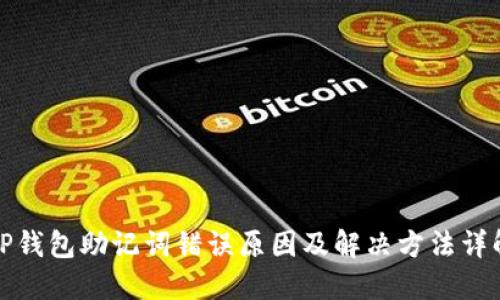 TP钱包助记词错误原因及解决方法详解