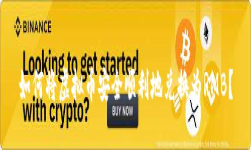 如何将虚拟币安全顺利地兑换为RMB？