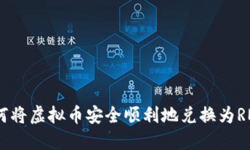 如何将虚拟币安全顺利地兑换为RMB？