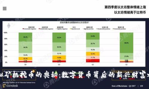 虚拟矿机挖币的奥秘：数字货币背后的新兴财富之路