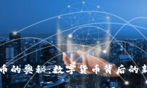 虚拟矿机挖币的奥秘：数字货币背后的新兴财富之路