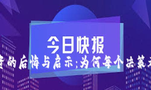 虚拟币投资的后悔与启示：为何每个决策都值得深思