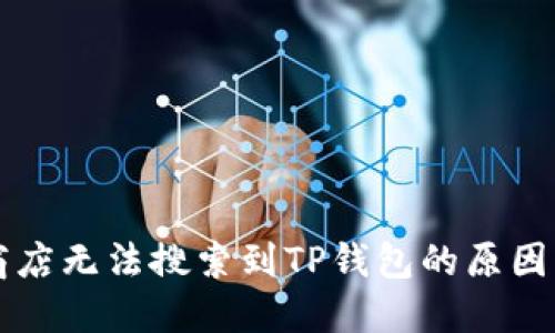 苹果美区商店无法搜索到TP钱包的原因及解决办法