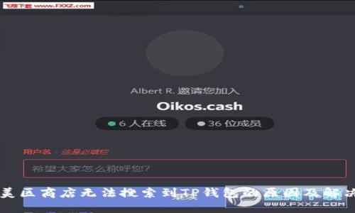 苹果美区商店无法搜索到TP钱包的原因及解决办法